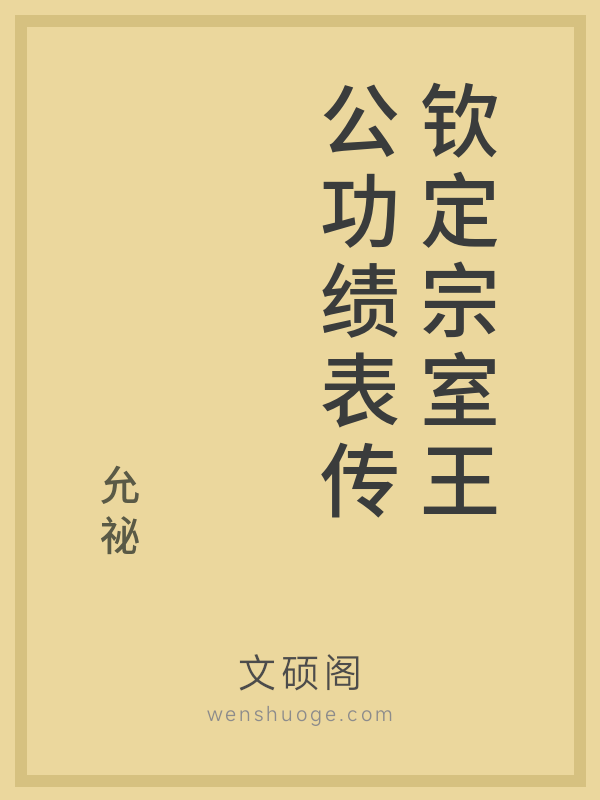 钦定宗室王公功绩表传