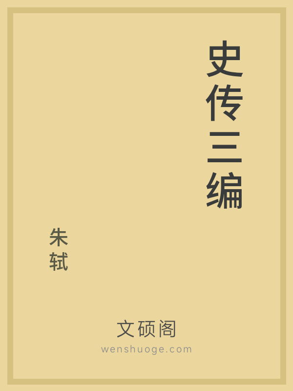 史传三编