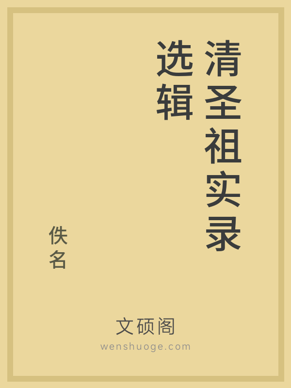 清圣祖实录选辑