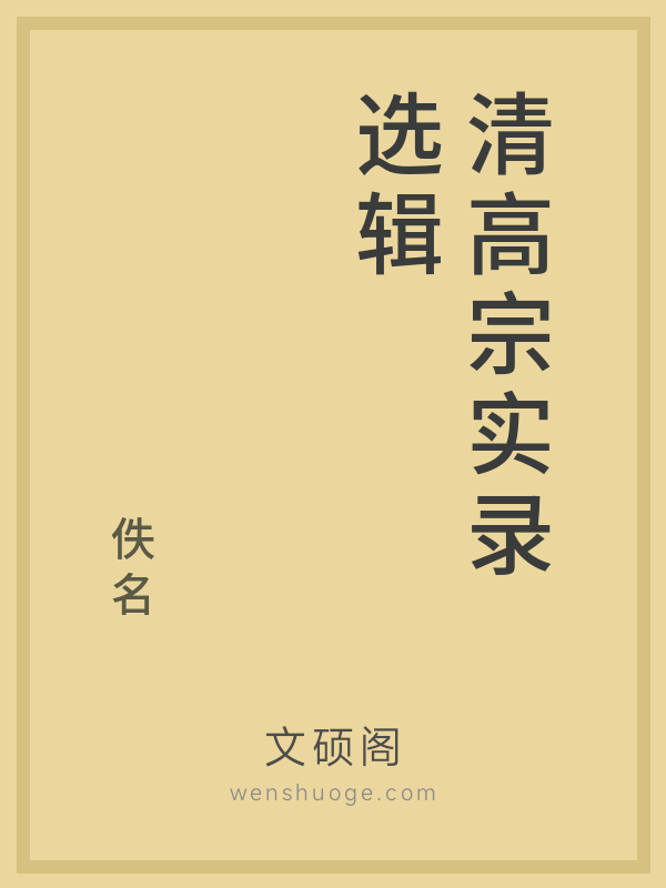 清高宗实录选辑