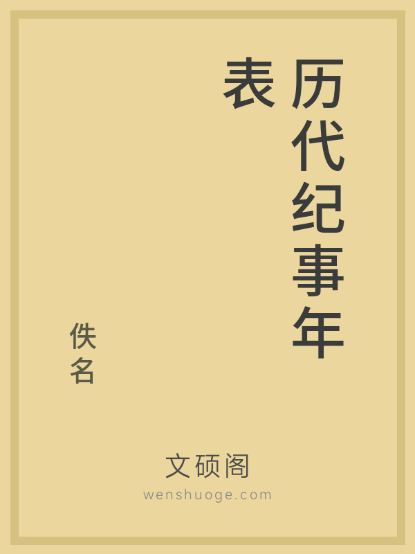 历代纪事年表
