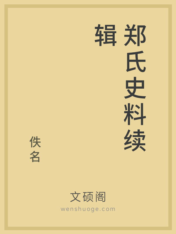 郑氏史料续辑
