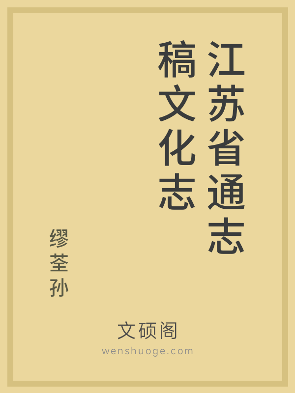 江苏省通志稿文化志