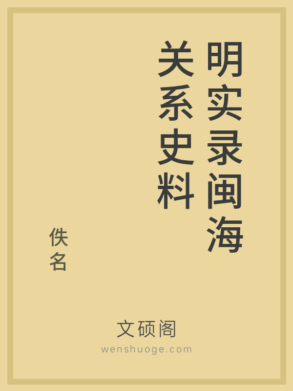明实录闽海关系史料