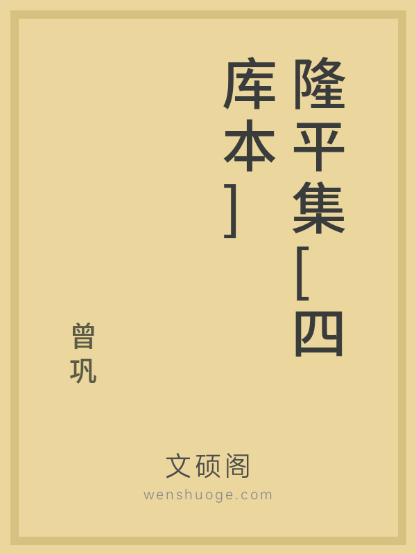 隆平集[四库本]