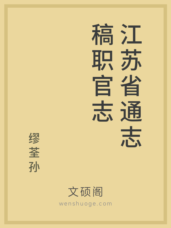 江苏省通志稿职官志