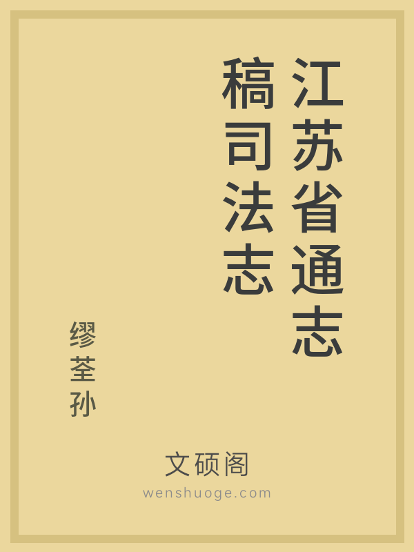 江苏省通志稿司法志