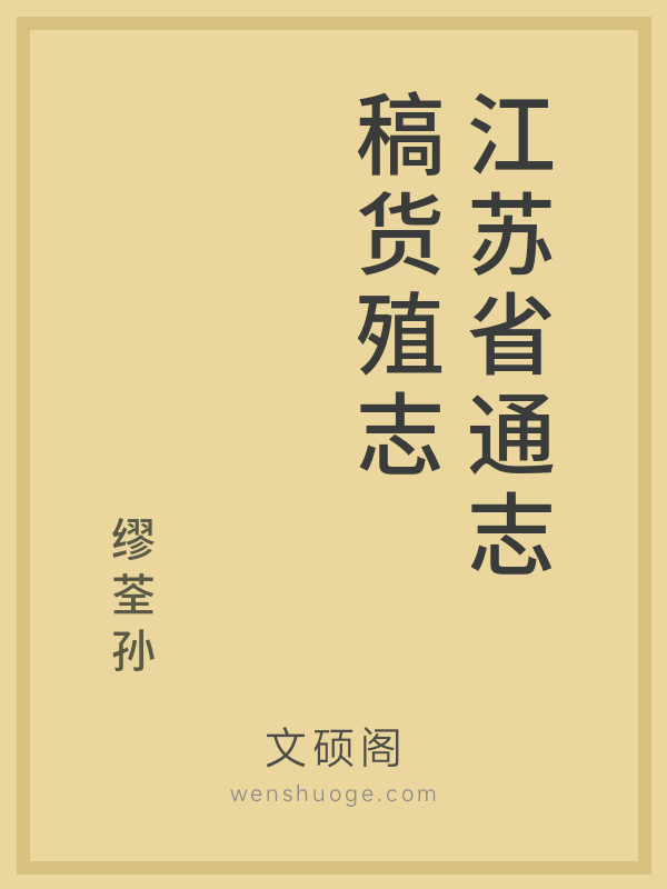 江苏省通志稿货殖志