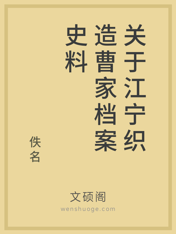 关于江宁织造曹家档案史料