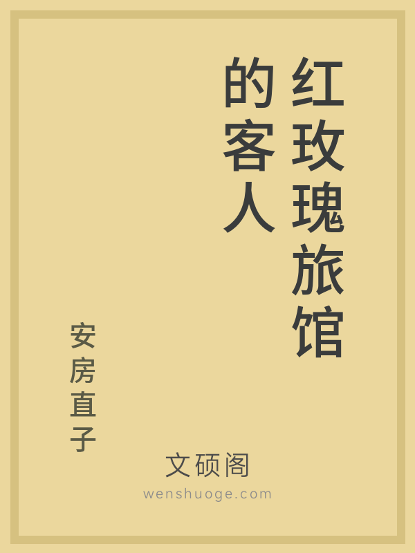 红玫瑰旅馆的客人
