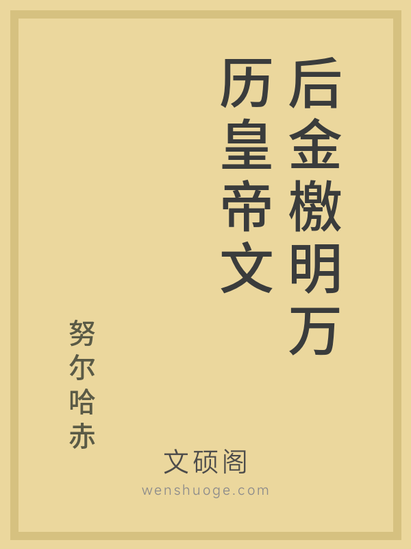 后金檄明万历皇帝文