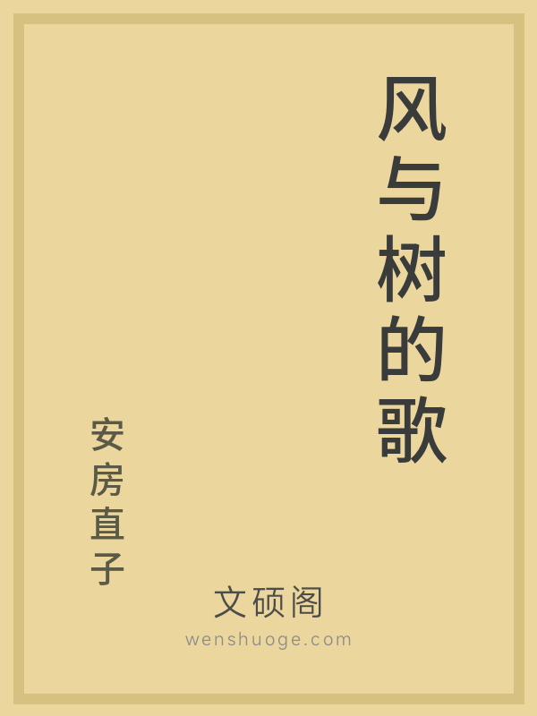 风与树的歌