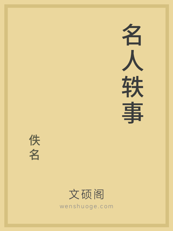 名人轶事
