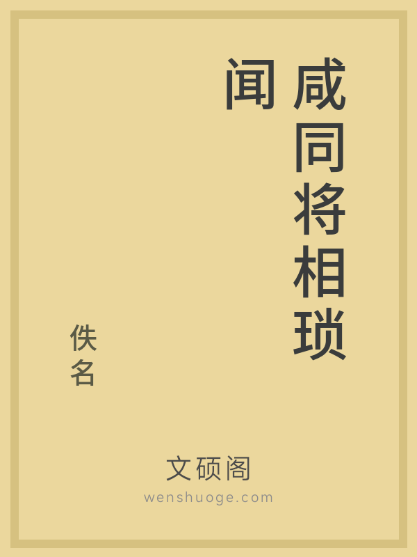 咸同将相琐闻