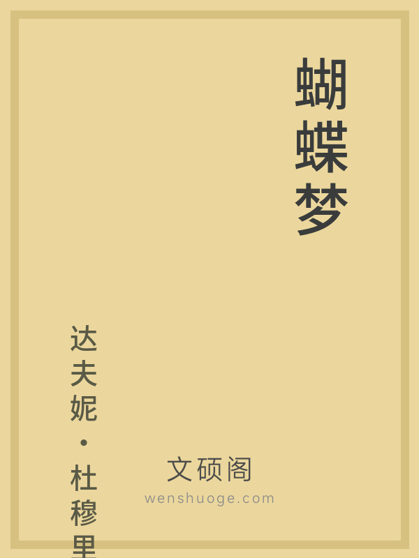 蝴蝶梦