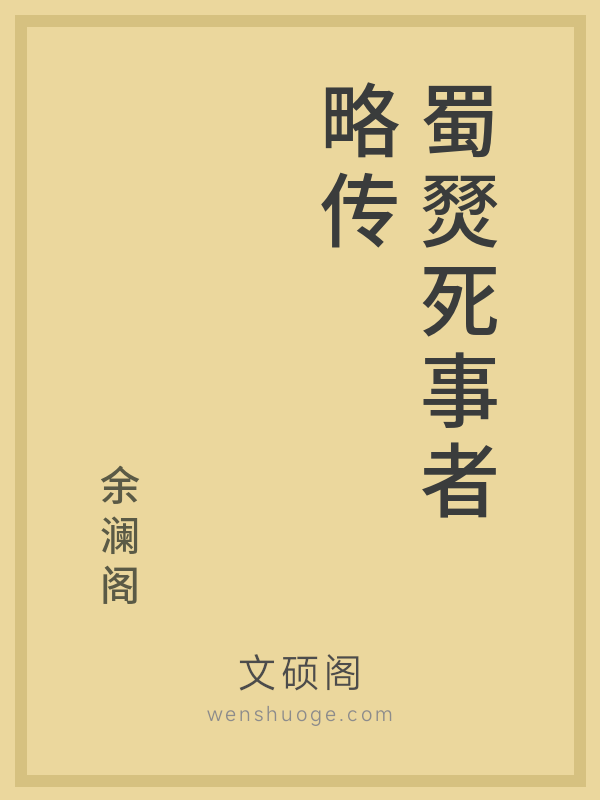 蜀燹死事者略传