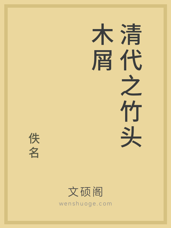 清代之竹头木屑