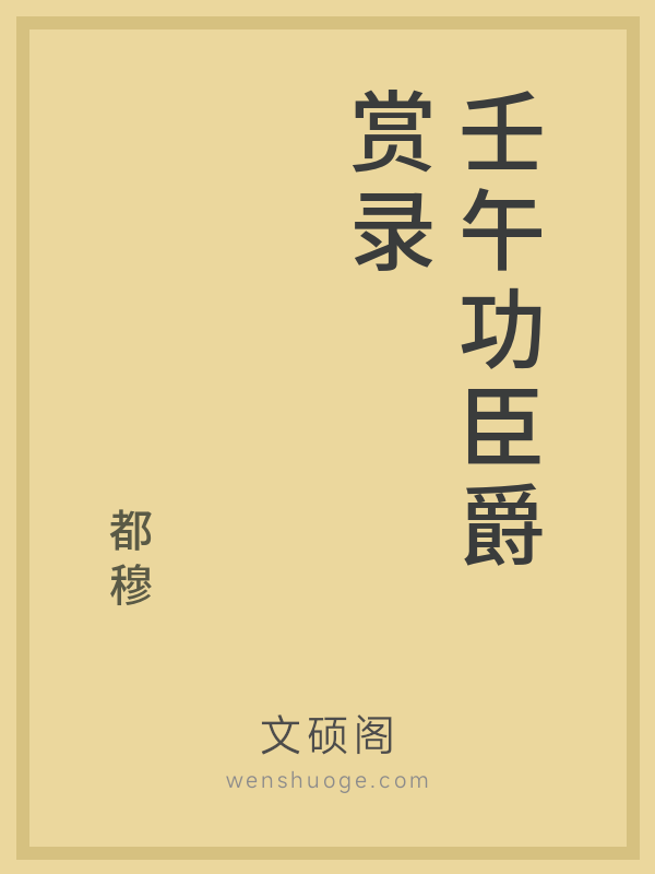 壬午功臣爵赏录