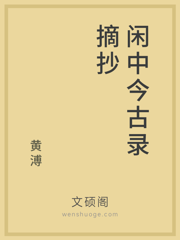 闲中今古录摘抄