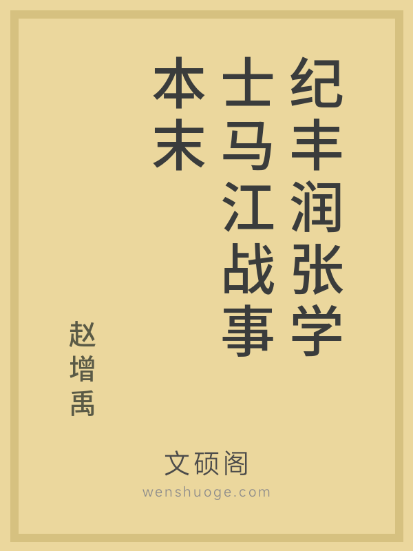 纪丰润张学士马江战事本末