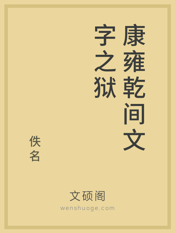 康雍乾间文字之狱