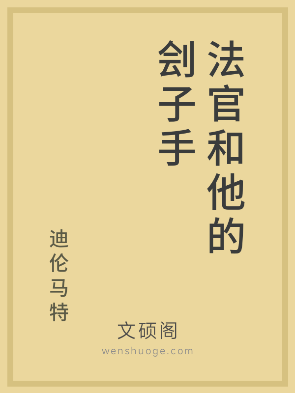 法官和他的刽子手