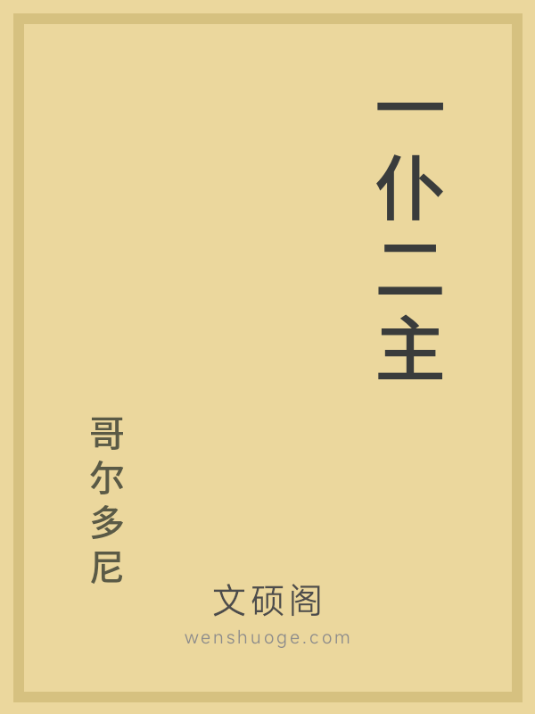 一仆二主