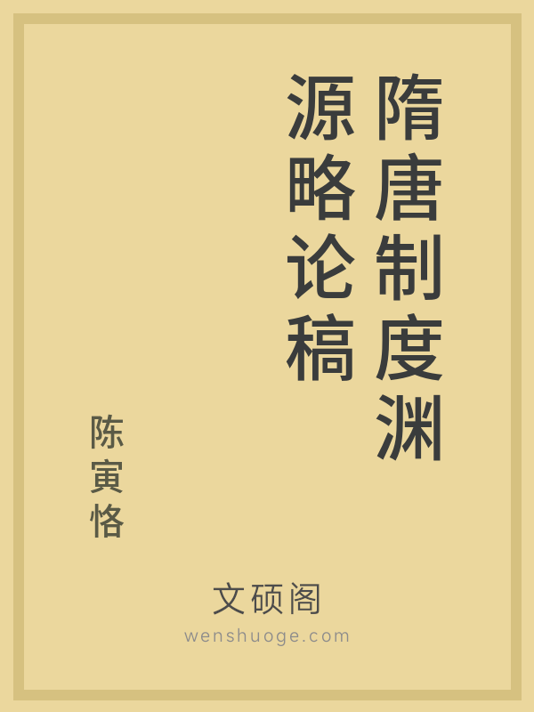 隋唐制度渊源略论稿