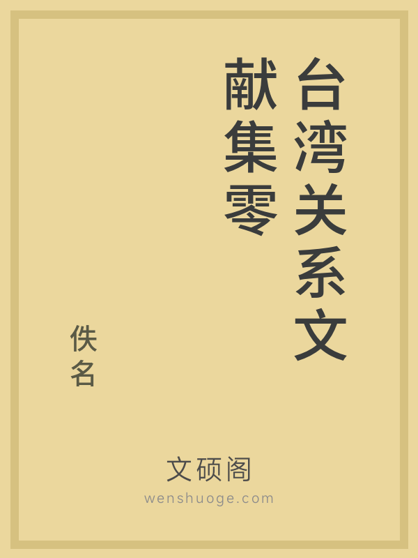 台湾关系文献集零