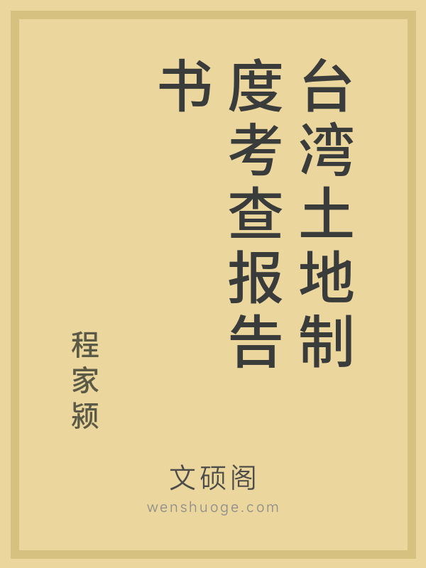 台湾土地制度考查报告书