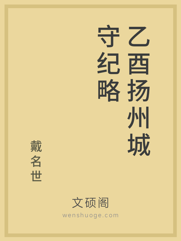 乙酉扬州城守纪略