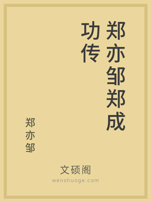 郑亦邹郑成功传