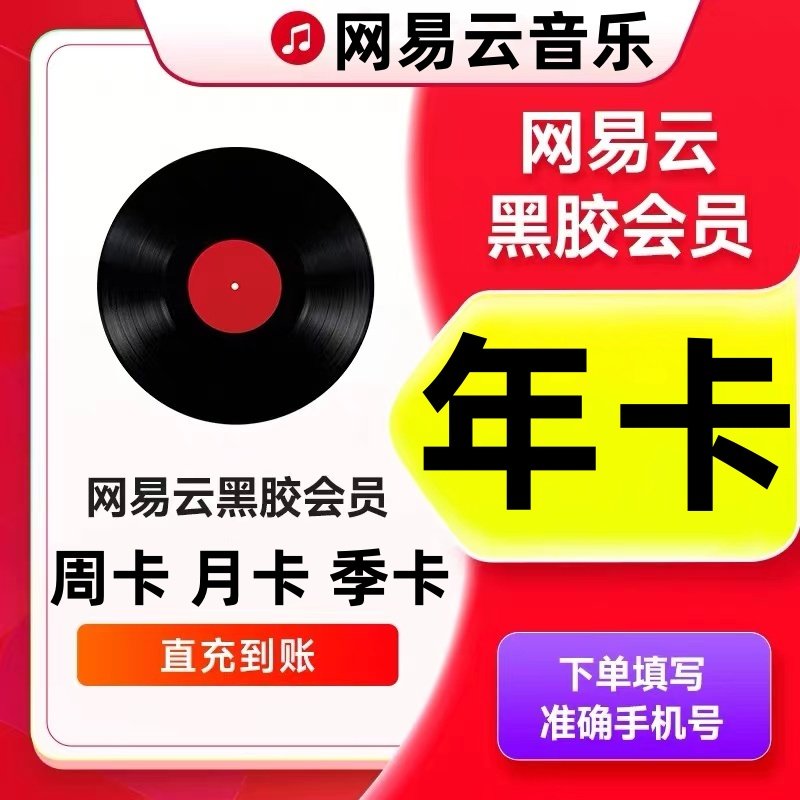 网易云音乐黑胶vip会员一个月卡季卡年卡网易云畅享音乐包1个月卡