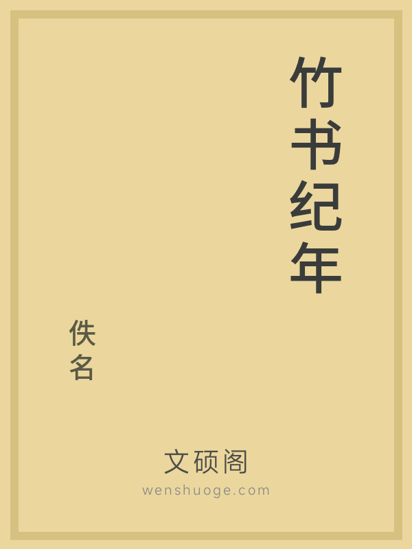 竹书纪年的书籍封面