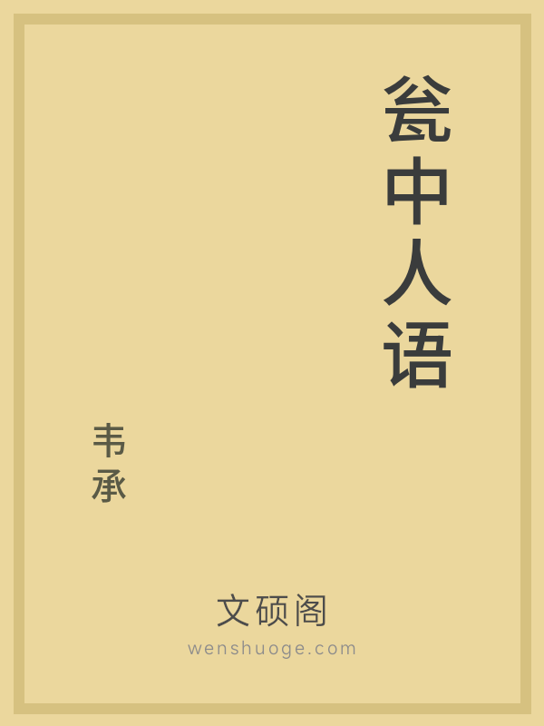 瓮中人语