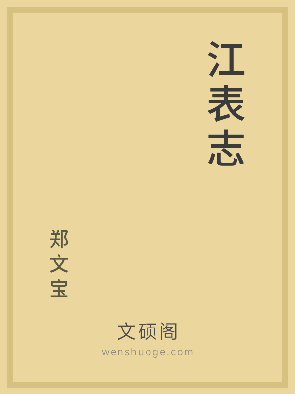 江表志的书籍封面