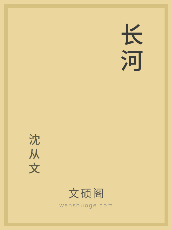 长河