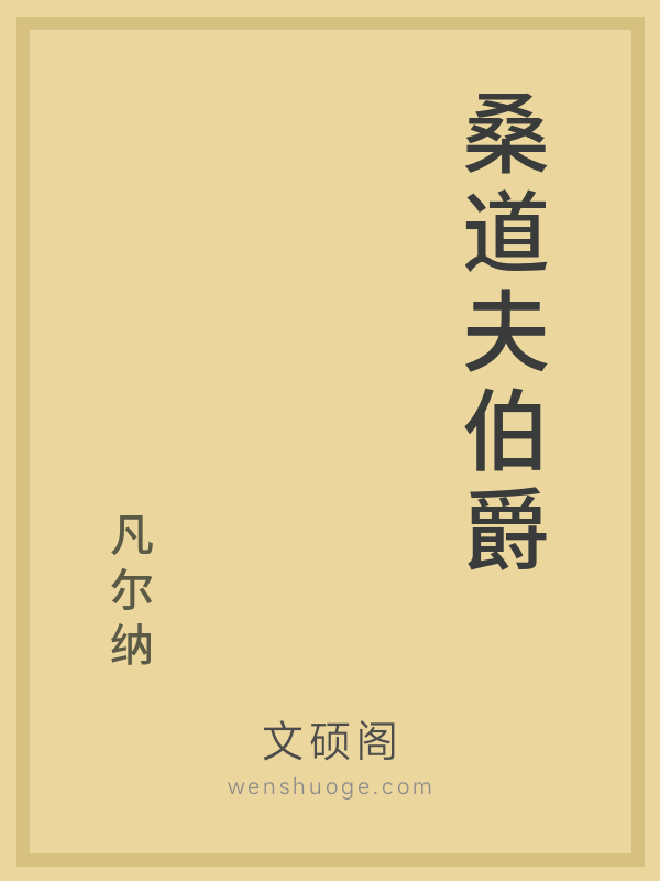 桑道夫伯爵