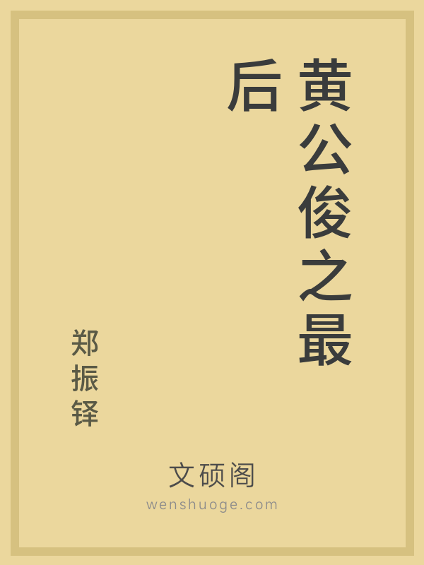 黄公俊之最后