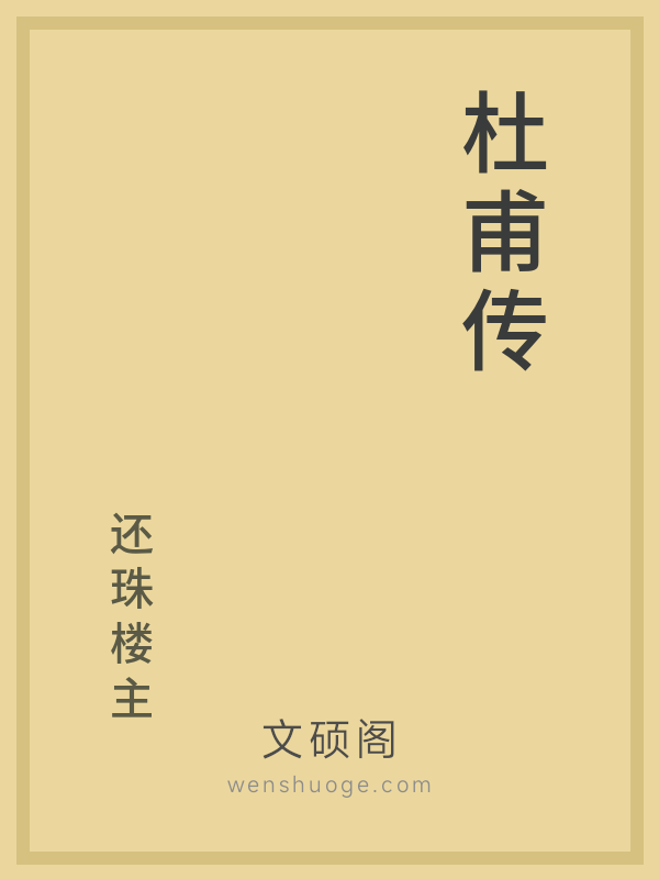 杜甫传的书籍封面