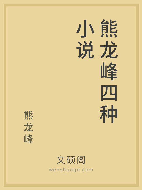 熊龙峰四种小说