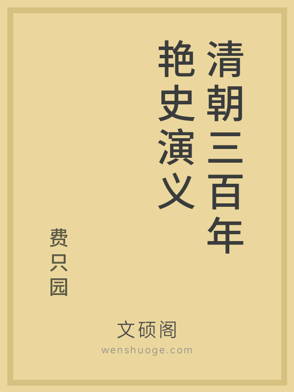 清朝三百年艳史演义的书籍封面