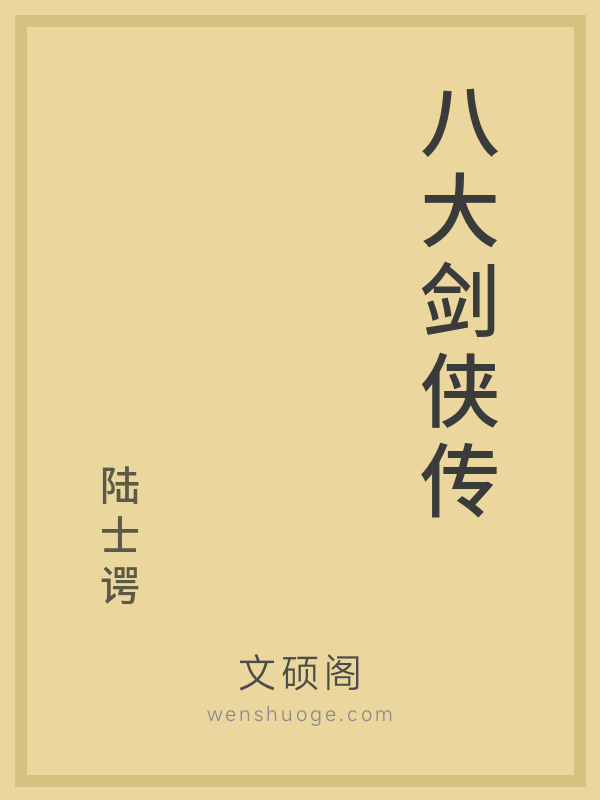 八大剑侠传的书籍封面