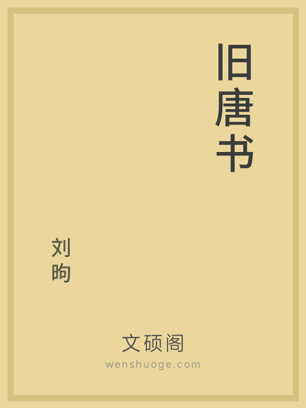 旧唐书的书籍封面