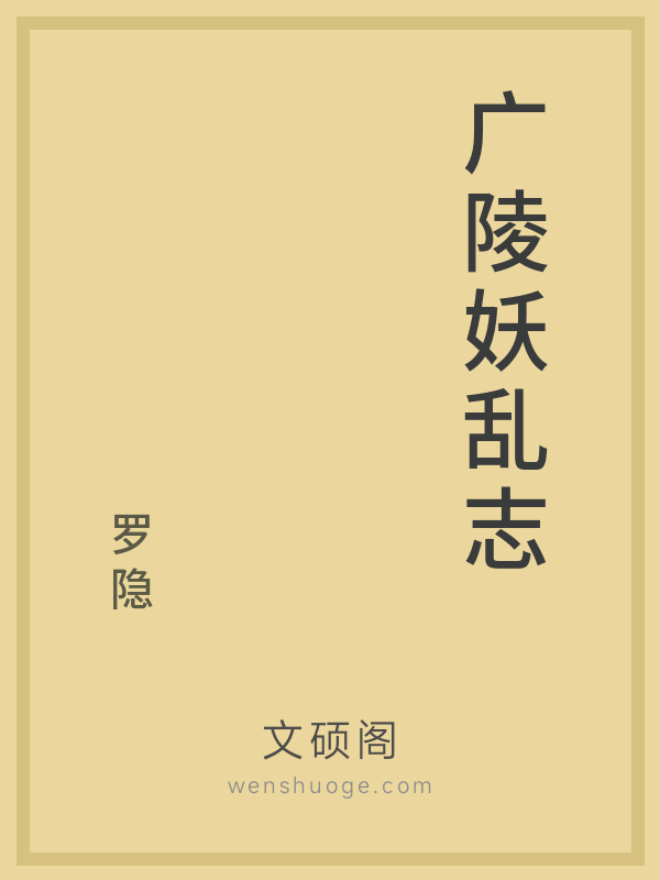 广陵妖乱志的书籍封面