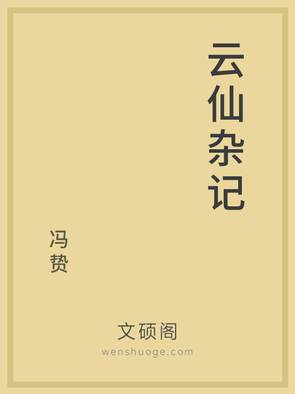 云仙杂记的书籍封面