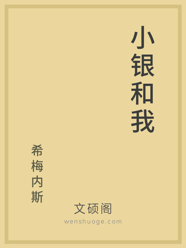 小银和我