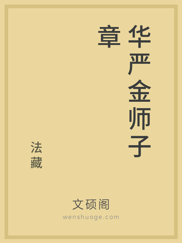 华严金师子章