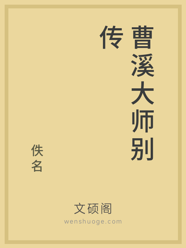 曹溪大师别传