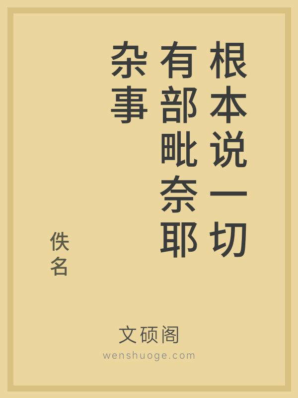 根本说一切有部毗奈耶杂事的书籍封面